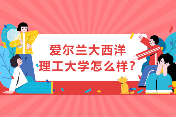爱尔兰大西洋理工大学深度解析与职业发展展望
