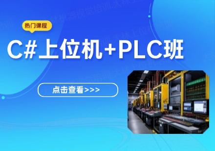 苏州C#上位机+PLC班