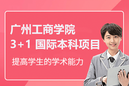 广州工商学院3+1国际本科项目