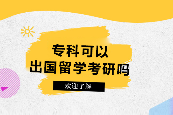专科可以出国留学考研吗