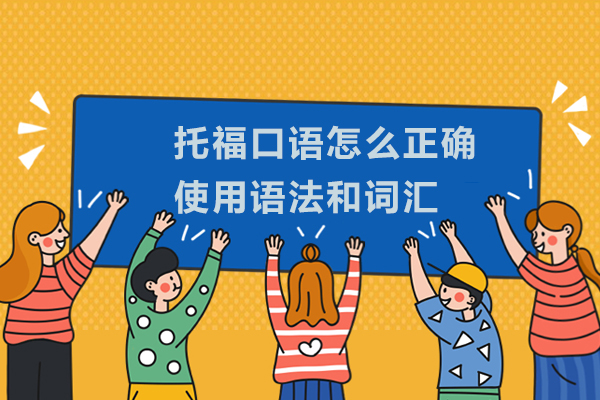 托福口语怎么正确使用语法和词汇