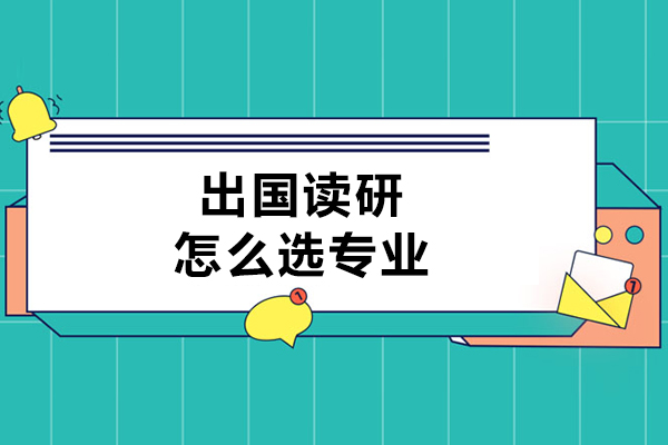 出国读研怎么选专业