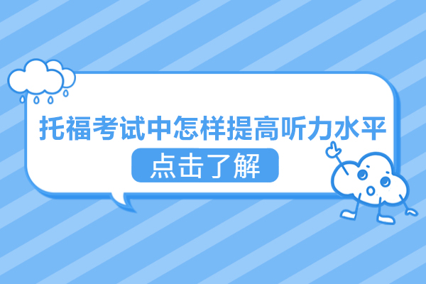 托福考试中怎样提高听力水平
