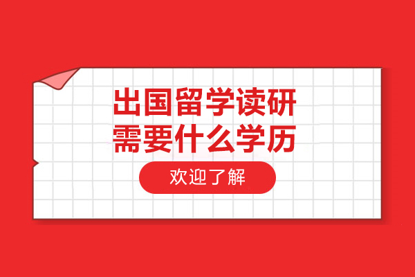 出国留学读研需要什么学历