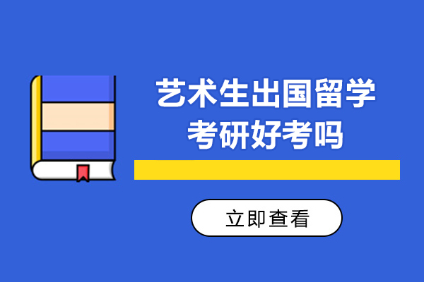 艺术生出国留学考研好考吗