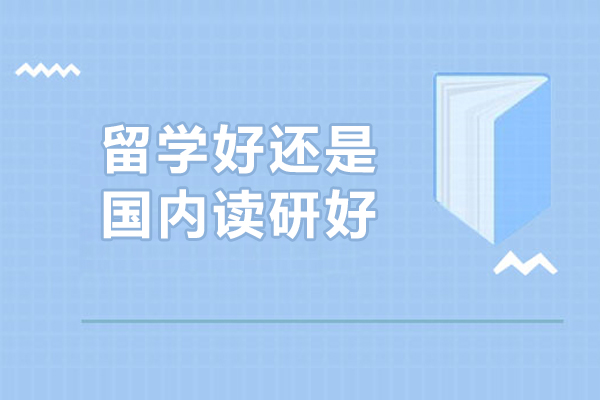 留学好还是国内读研好