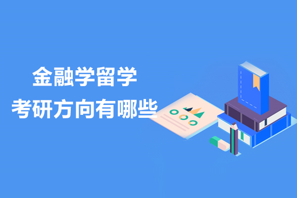 金融学留学考研方向有哪些