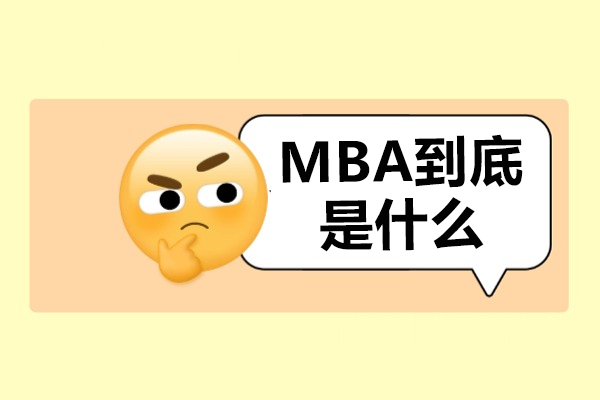 MBA到底是什么