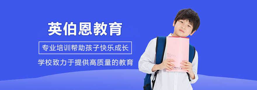 英伯恩教育校园环境