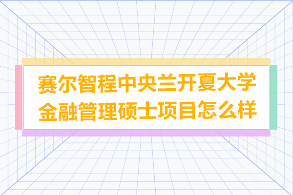 赛尔智程中央兰开夏大学金融管理硕士项目怎么样