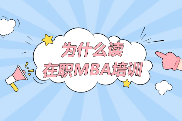 为什么读在职MBA培训