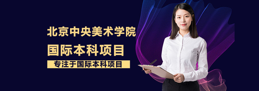 北京中央美術學院國際本科