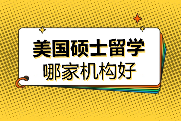 美国硕士留学哪家机构好