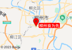 柳州食为先