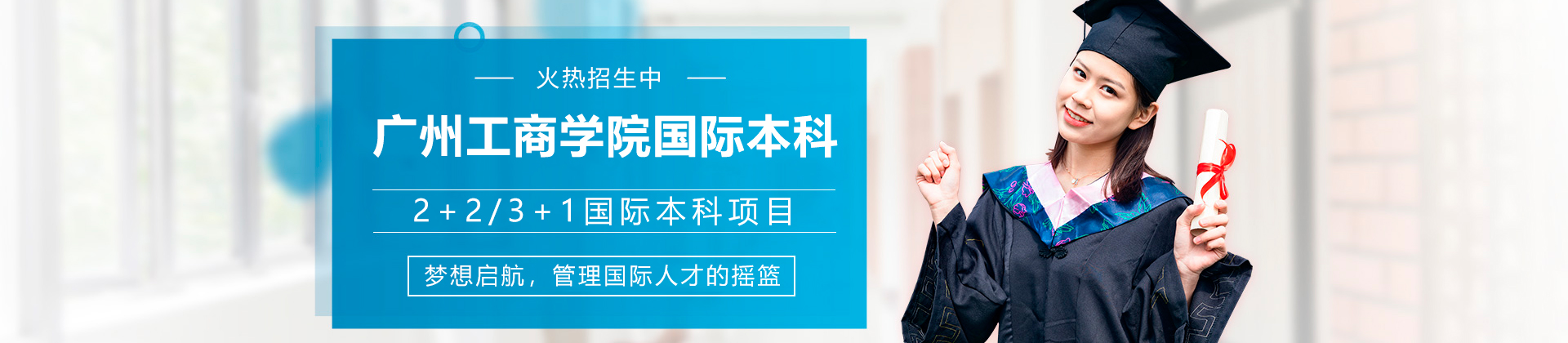 广州工商学院国际本科