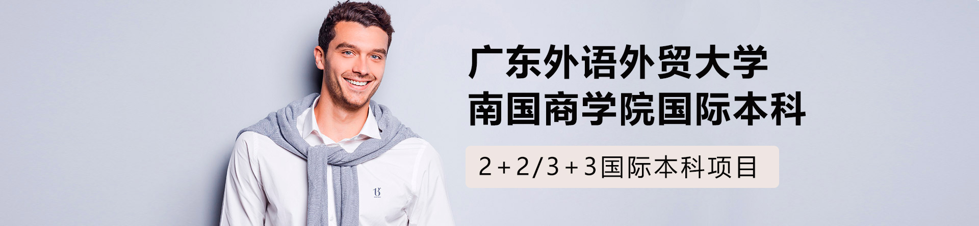 广东外语外贸大学南国商学院国际本科