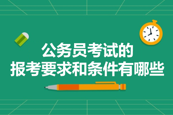 福州公务员考试的报考要求和条件有哪些