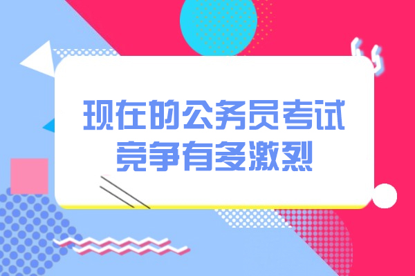 福州现在的公务员考试竞争有多激烈