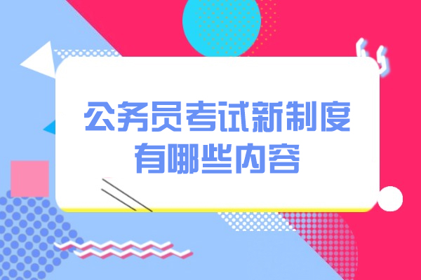 西安公务员考试新制度有哪些内容