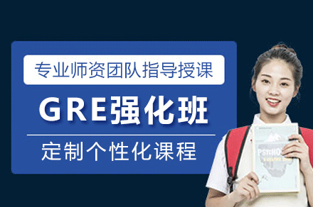 福州GRE强化培训班