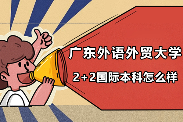 广东外语外贸大学2+2国际本科深度解析