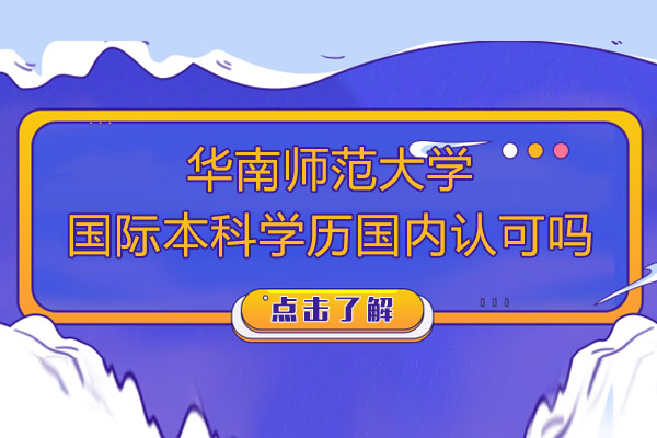 华南师范大学国际本科认证权威解读