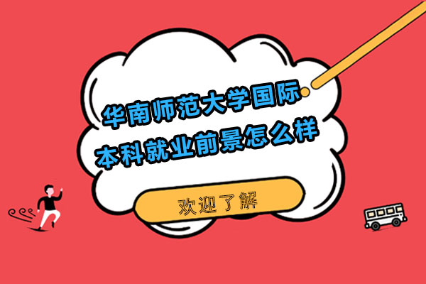 华南师大国际本科职业发展路径解析