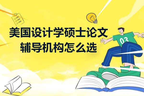 美國設(shè)計學(xué)碩士論文指導(dǎo)機構(gòu)選擇指南