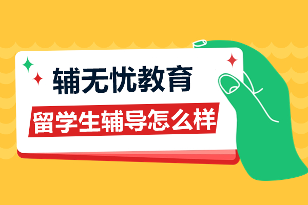 輔無憂留學(xué)生課業(yè)輔導(dǎo)特色解析