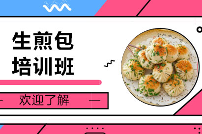 生煎包培训班