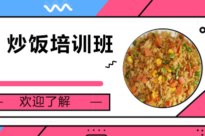 炒饭培训班