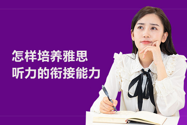 怎样培养雅思听力的衔接能力