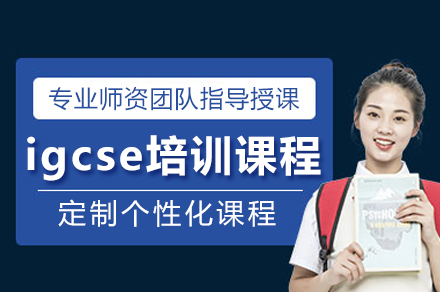 深圳igcse培训课程