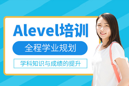 深圳Alevel培训班