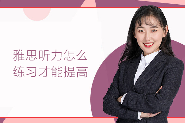 雅思听力怎么练习才能提高