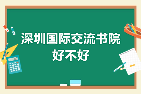 深圳国际交流书院好不好