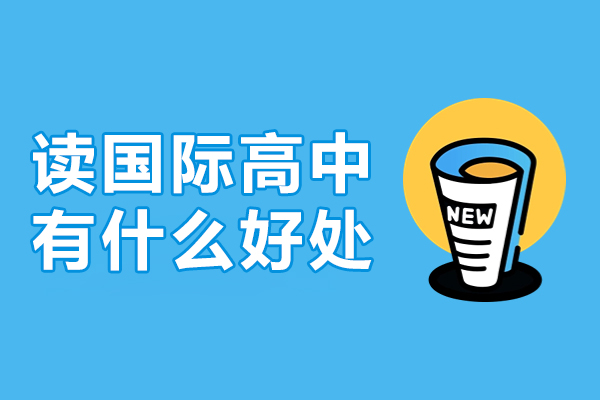 国际教育路径新选择：全面解析国际高中核心优势