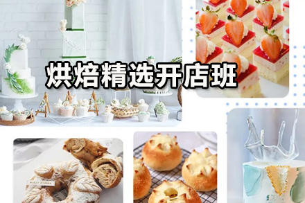 烘焙精选开店班