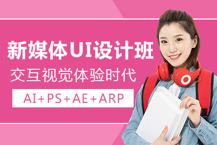 新媒体UI设计师培训班