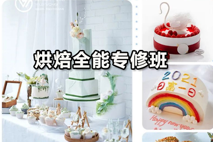 烘焙全能专修班