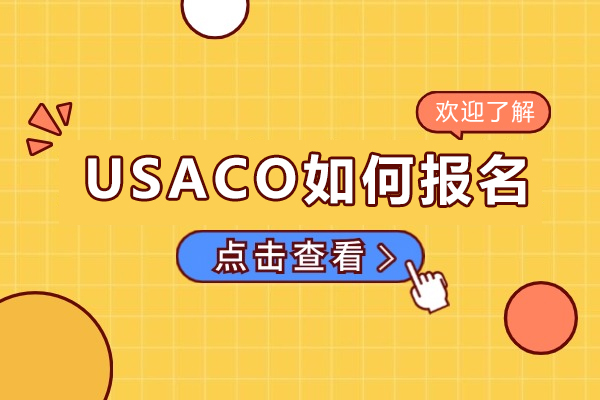 usaco如何报名-usaco怎么报名