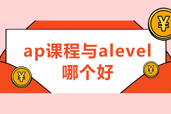 AP与A-Level课程深度解析