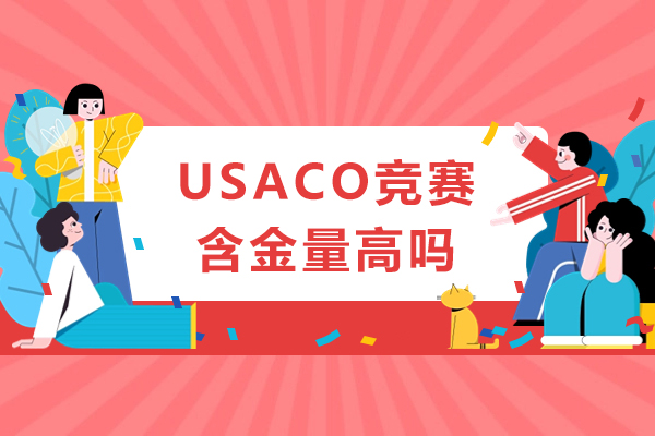 usaco竞赛含金量高吗-usaco竞赛含金量怎么样
