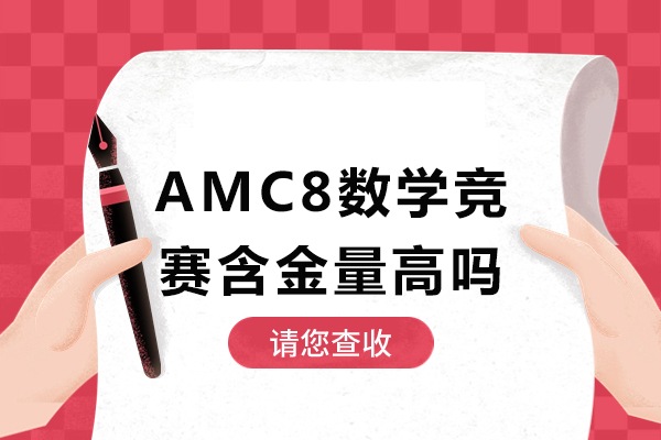 amc8数学竞赛含金量高吗-amc8数学竞赛含金量如何