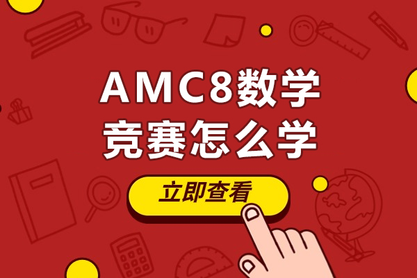 amc8数学竞赛怎么学-amc8数学竞赛如何学习