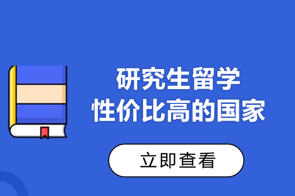 研究生留学性价比高的国家有哪些