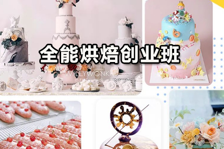 全能烘焙创业班