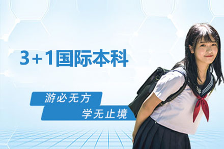 华南理工大学3+1国际本科