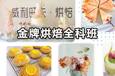 烘焙全科班