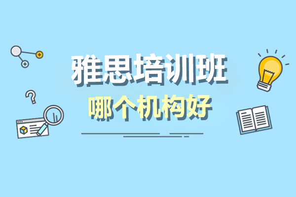 上海雅思培训班哪个机构好